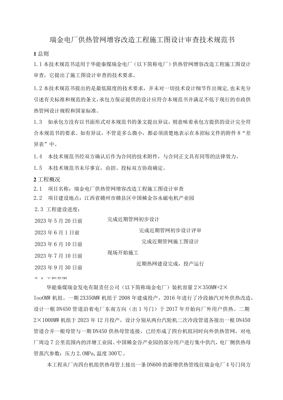 瑞金电厂供热管网增容改造工程施工图设计审查技术规范书.docx_第3页