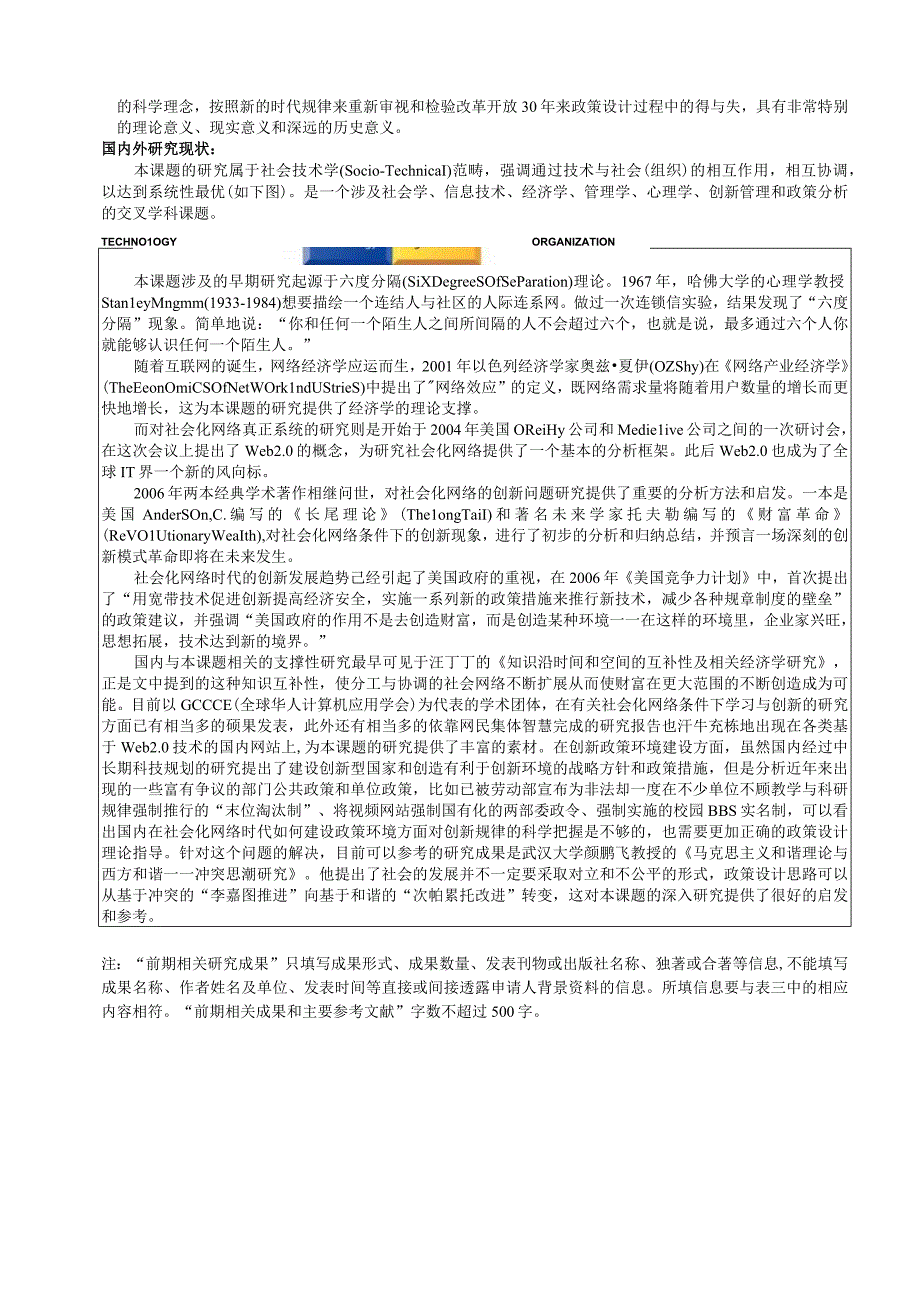 社会化网络时代的创新规律与政策环境研究 社会科学基金项目申请书.docx_第3页