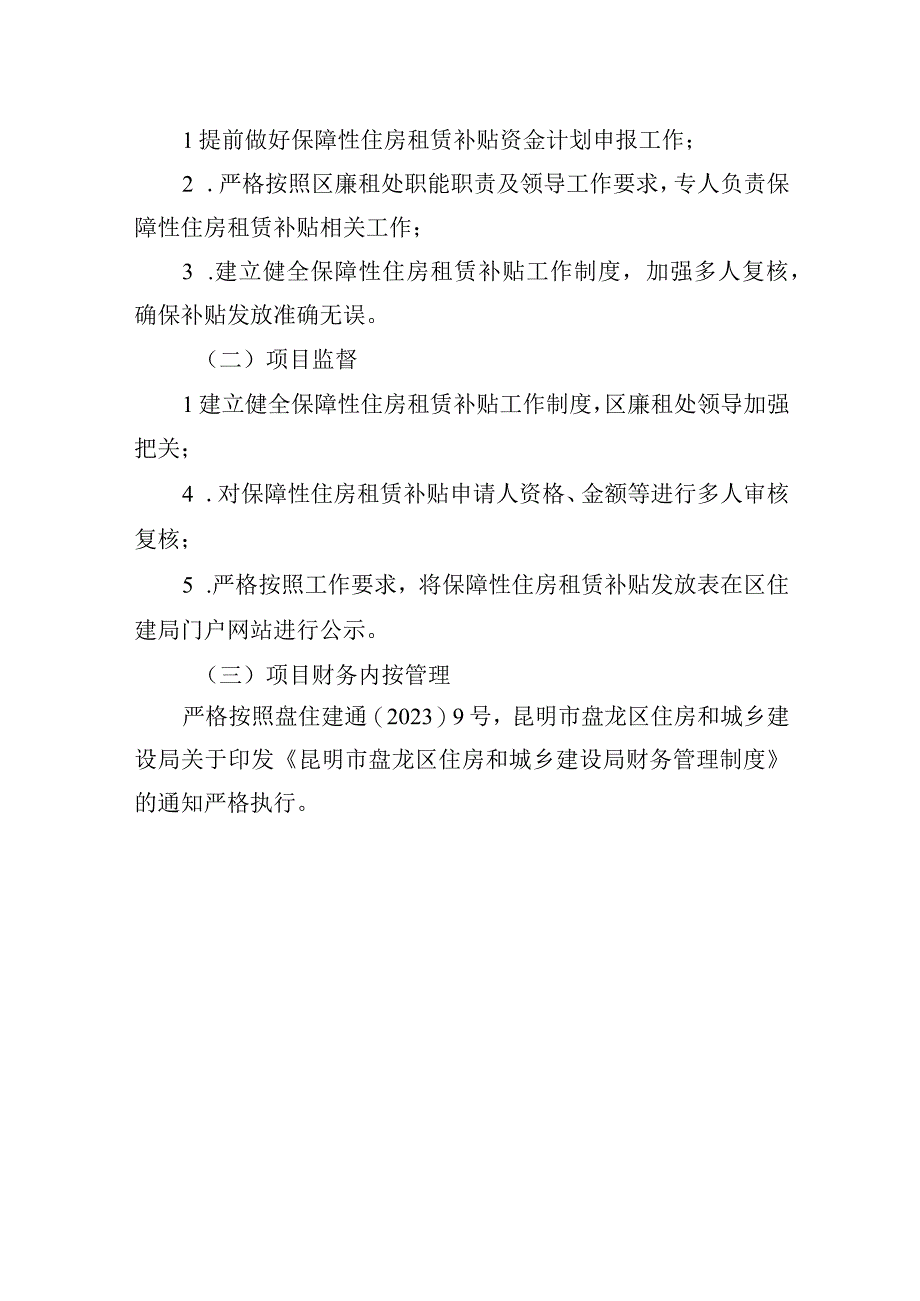 盘龙区住建局保障性住房租赁补贴专项资金预算项目实施方案.docx_第3页