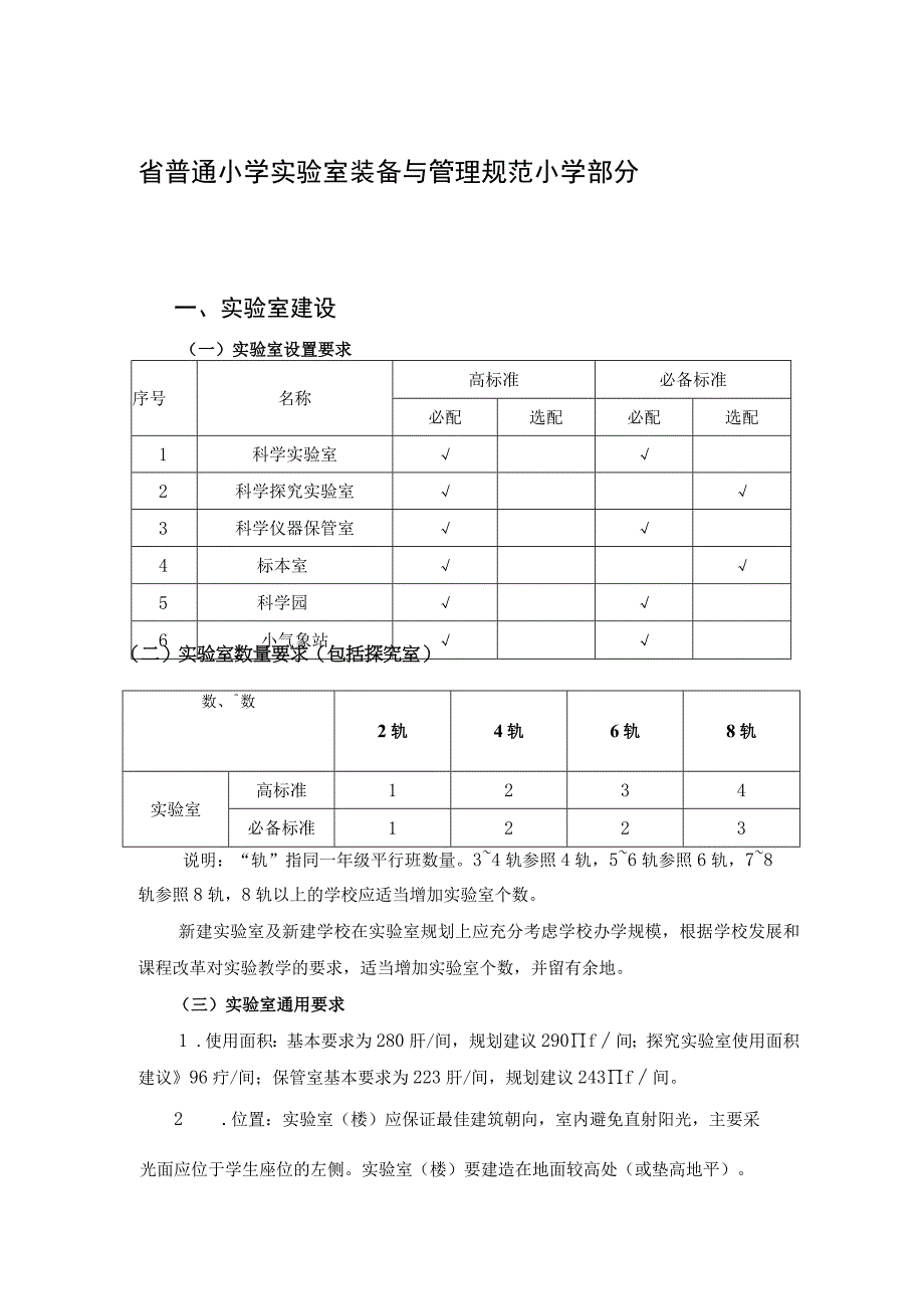 省普通小学实验室装备与管理规范小学部分.docx_第1页