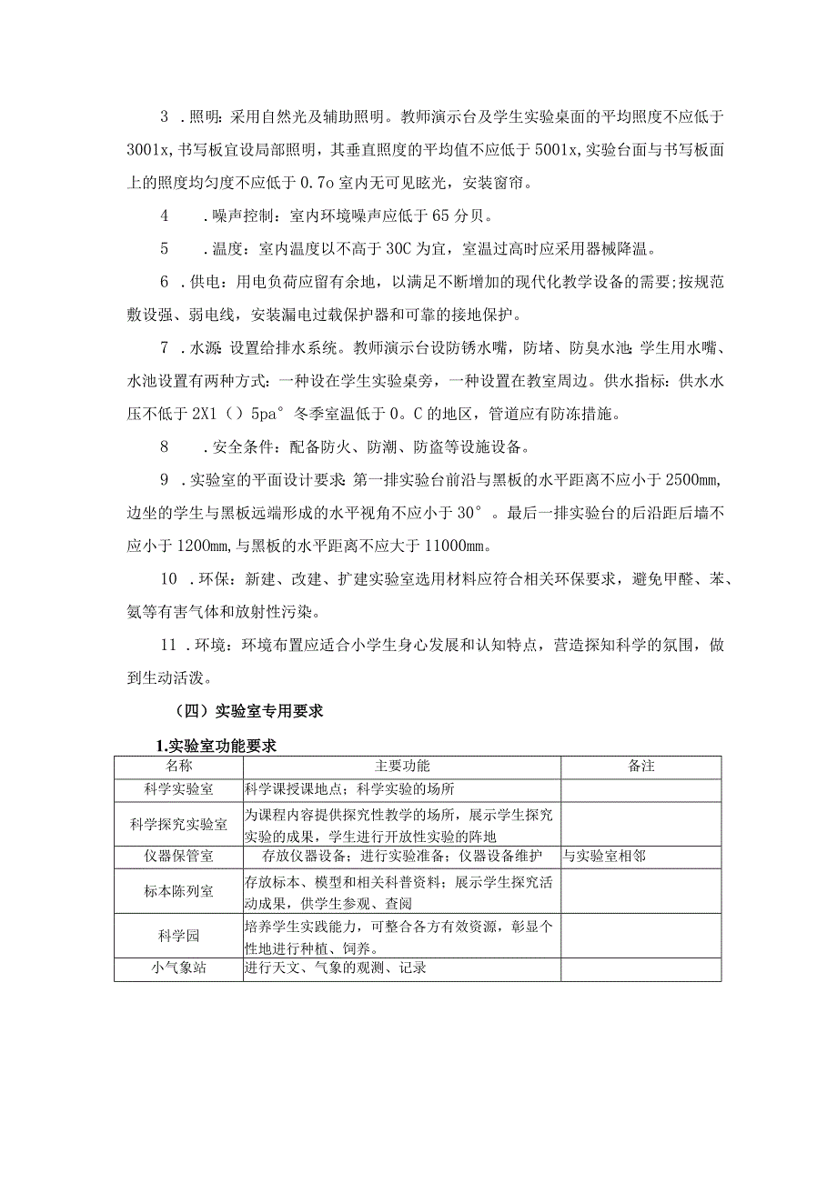 省普通小学实验室装备与管理规范小学部分.docx_第2页