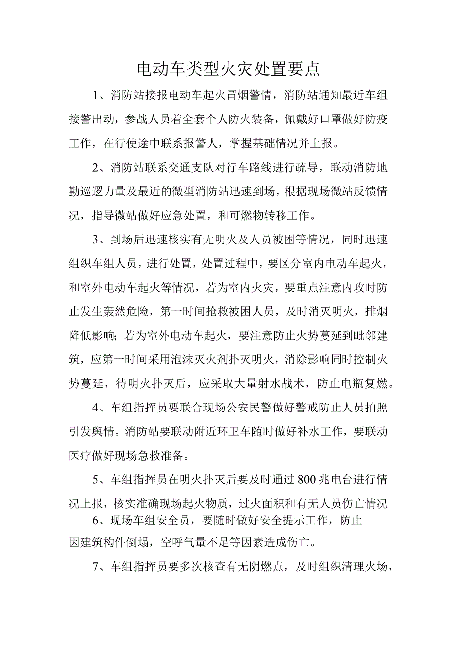 电动车类型火灾处置要点.docx_第1页