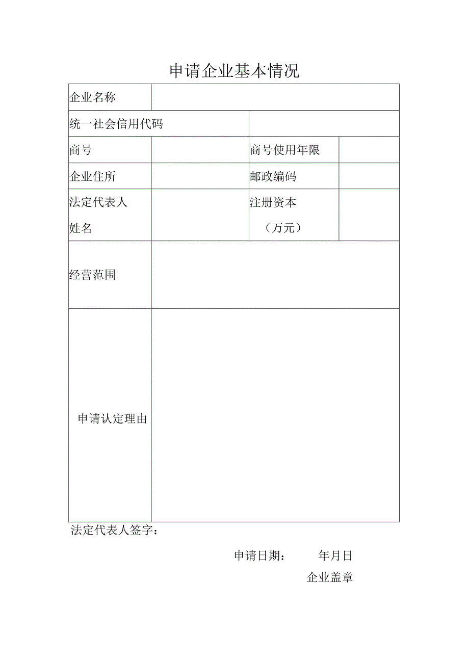 浙江省知名商号认定申请书.docx_第3页