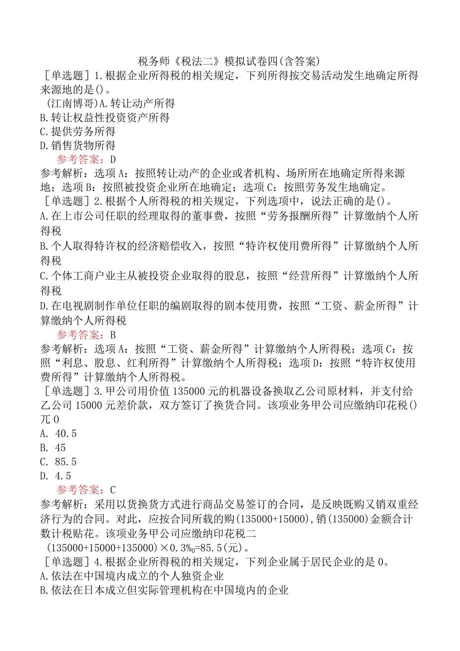 税务师《税法二》模拟试卷四含答案.docx_第1页