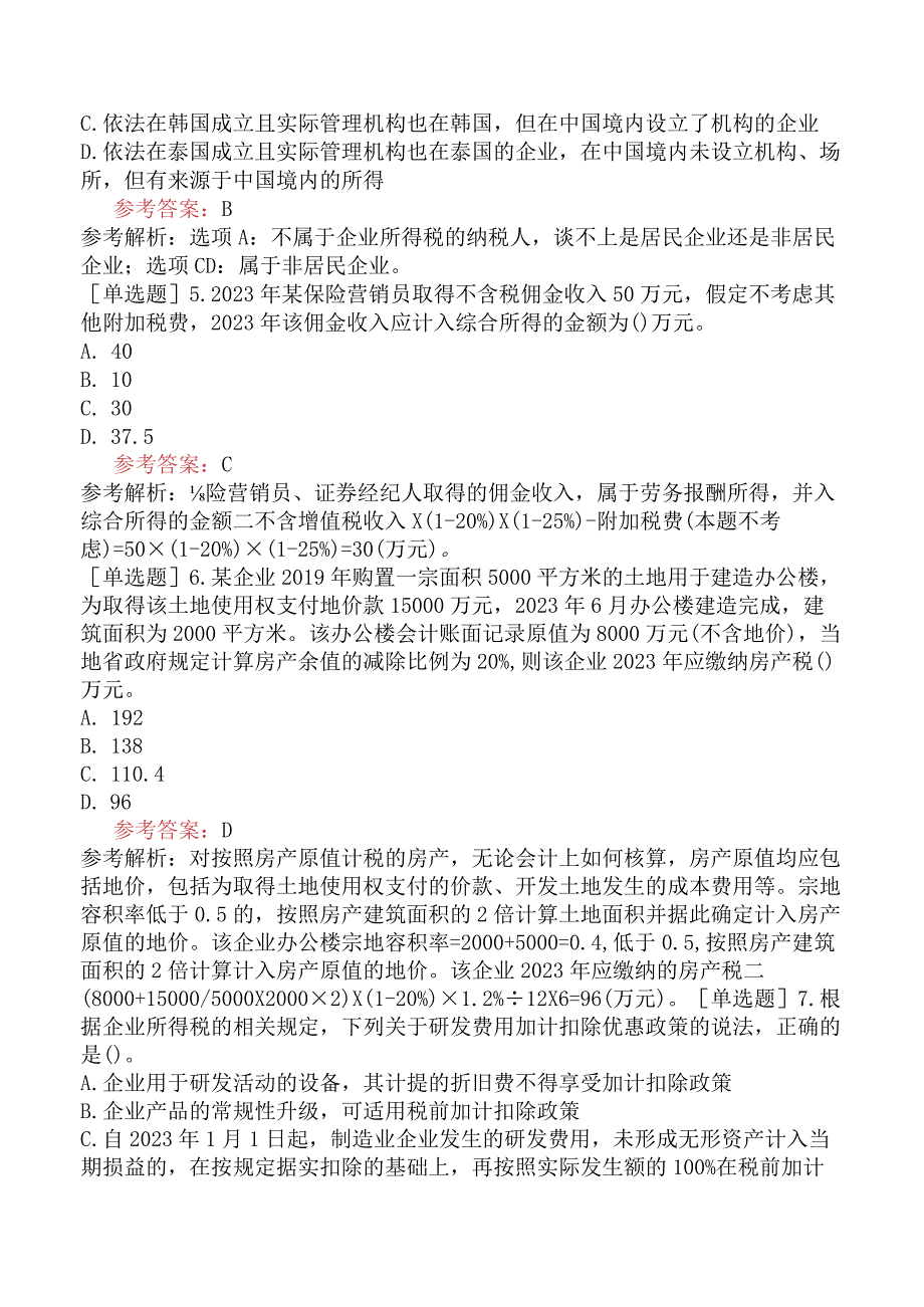 税务师《税法二》模拟试卷四含答案.docx_第2页