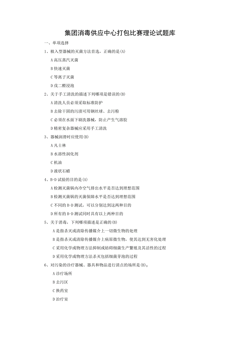 消毒供应室笔试题库资料.docx_第1页