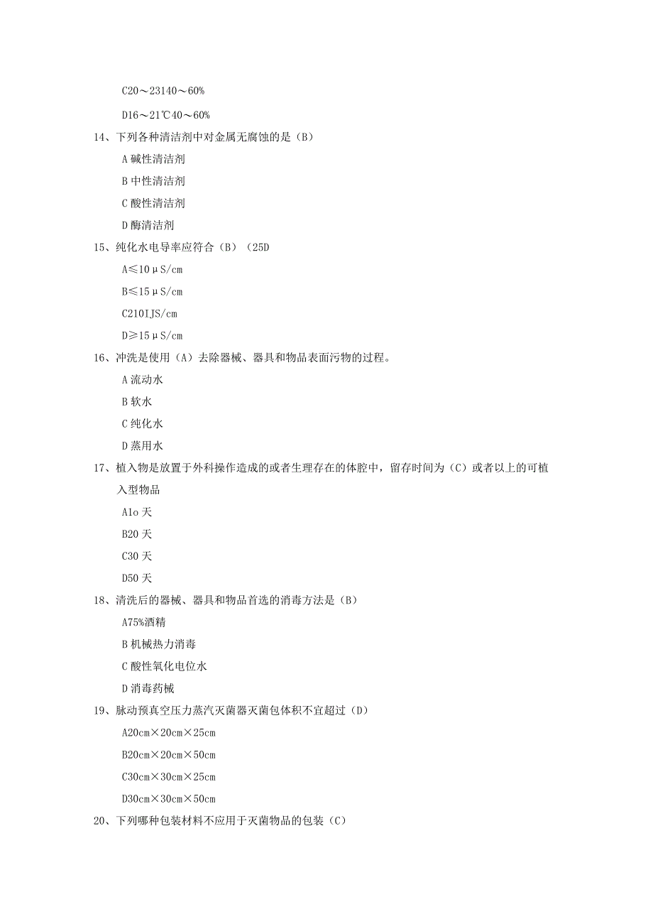 消毒供应室笔试题库资料.docx_第3页