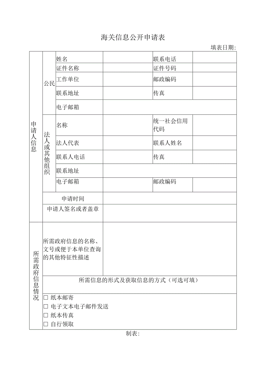 海关信息公开申请表.docx_第1页