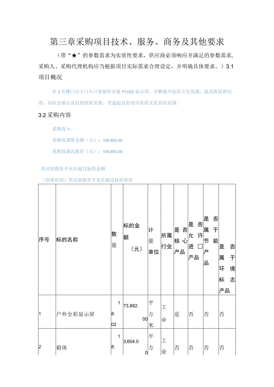 第三章采购项目技术服务商务及其他要求.docx_第1页