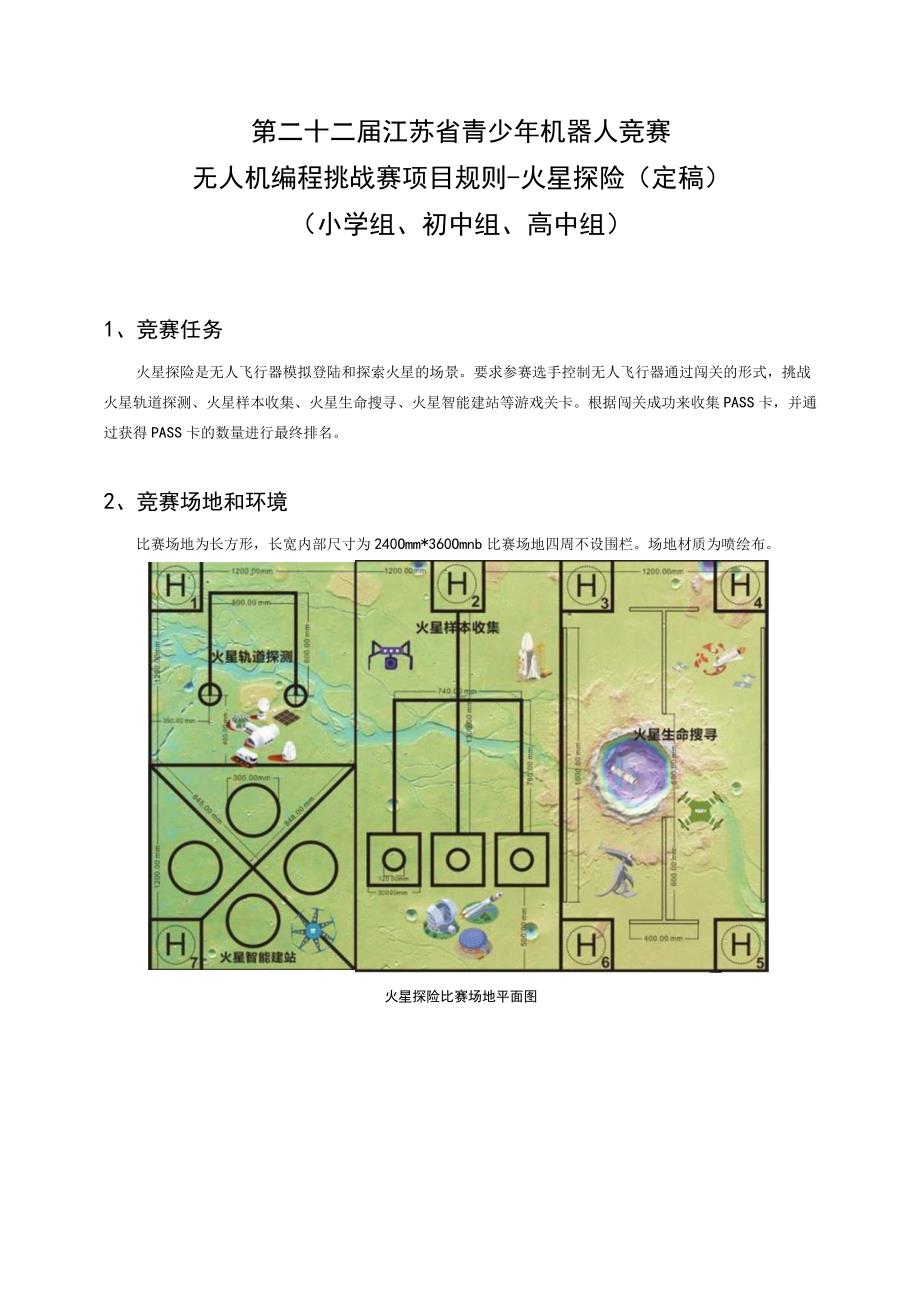 第二十二届江苏省青少年机器人竞赛无人机编程挑战赛项目规则火星探险定稿.docx_第1页