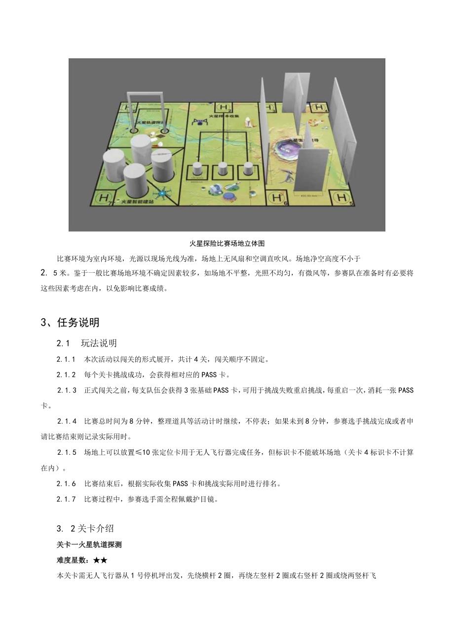 第二十二届江苏省青少年机器人竞赛无人机编程挑战赛项目规则火星探险定稿.docx_第2页