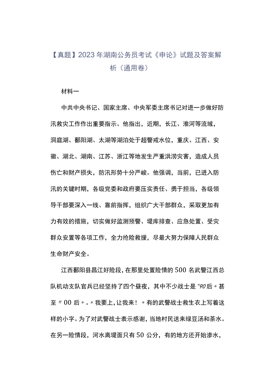 真题2023年湖南公务员考试《申论》试题及答案解析 通用卷.docx_第1页