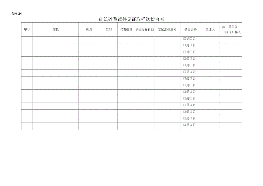 砌筑砂浆试件见证取样送检台帐2023版.docx_第1页