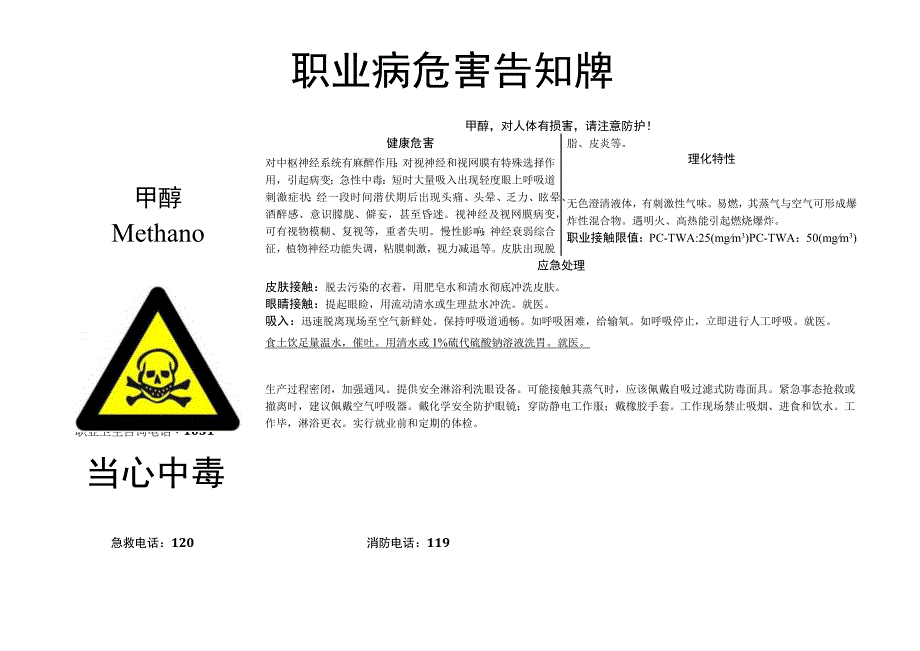 甲醇职业病危害告知牌.docx_第1页