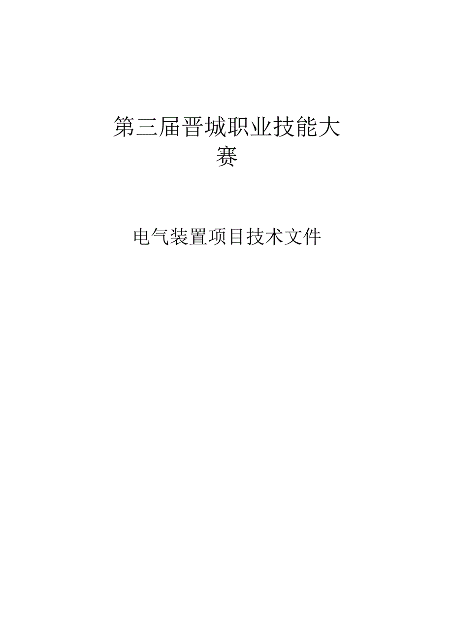 第三届晋城职业技能大赛.docx_第1页