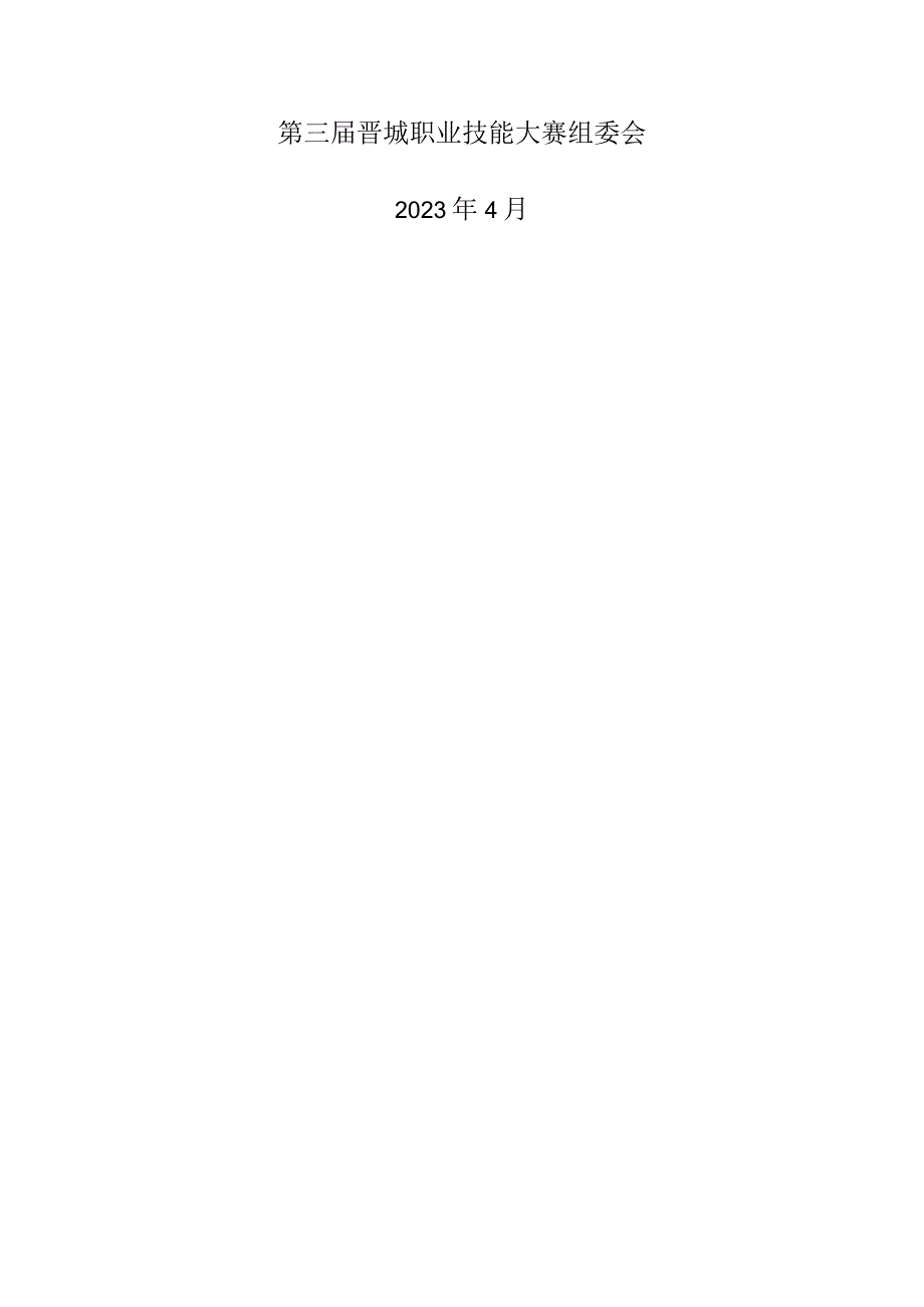第三届晋城职业技能大赛.docx_第2页