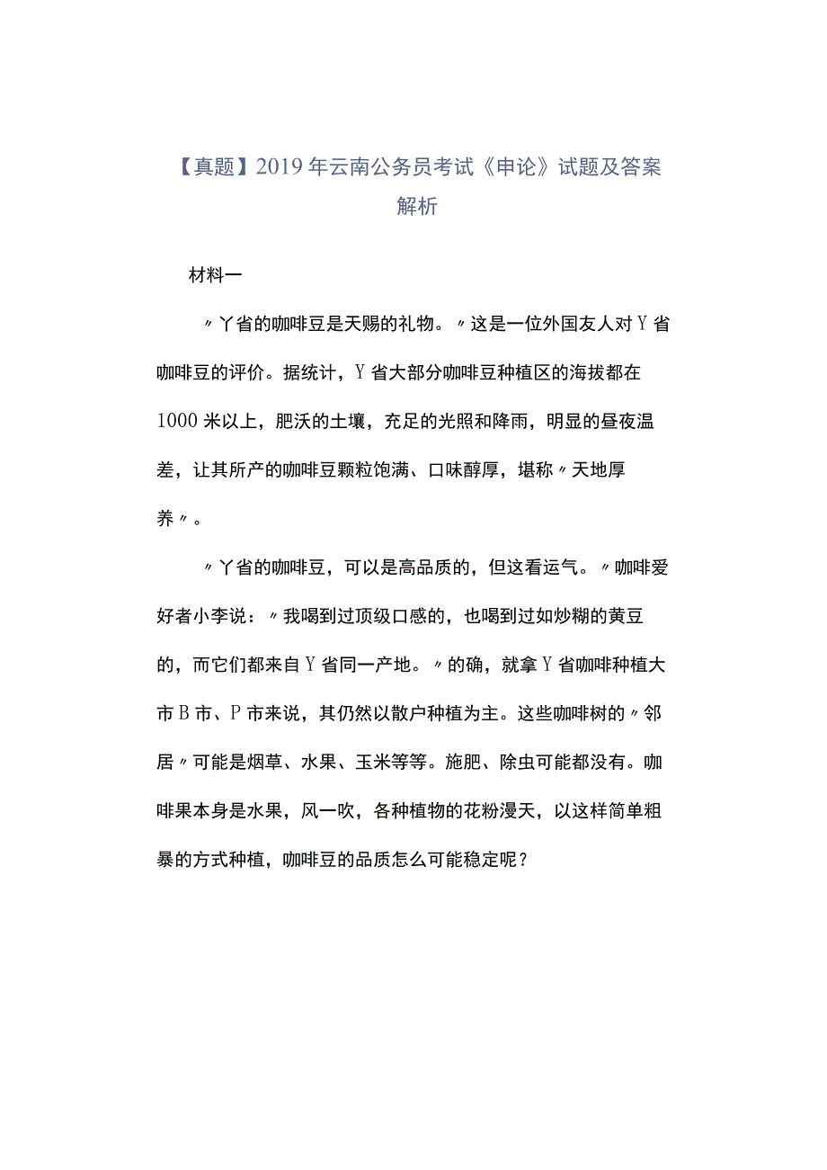 真题2019年云南公务员考试《申论》试题及答案解析.docx_第1页