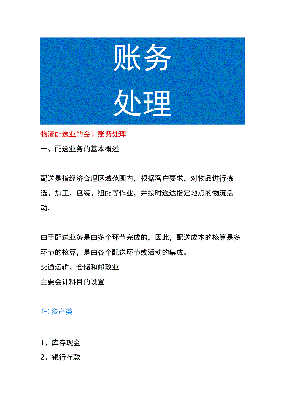 物流配送业的会计账务处理.docx_第1页