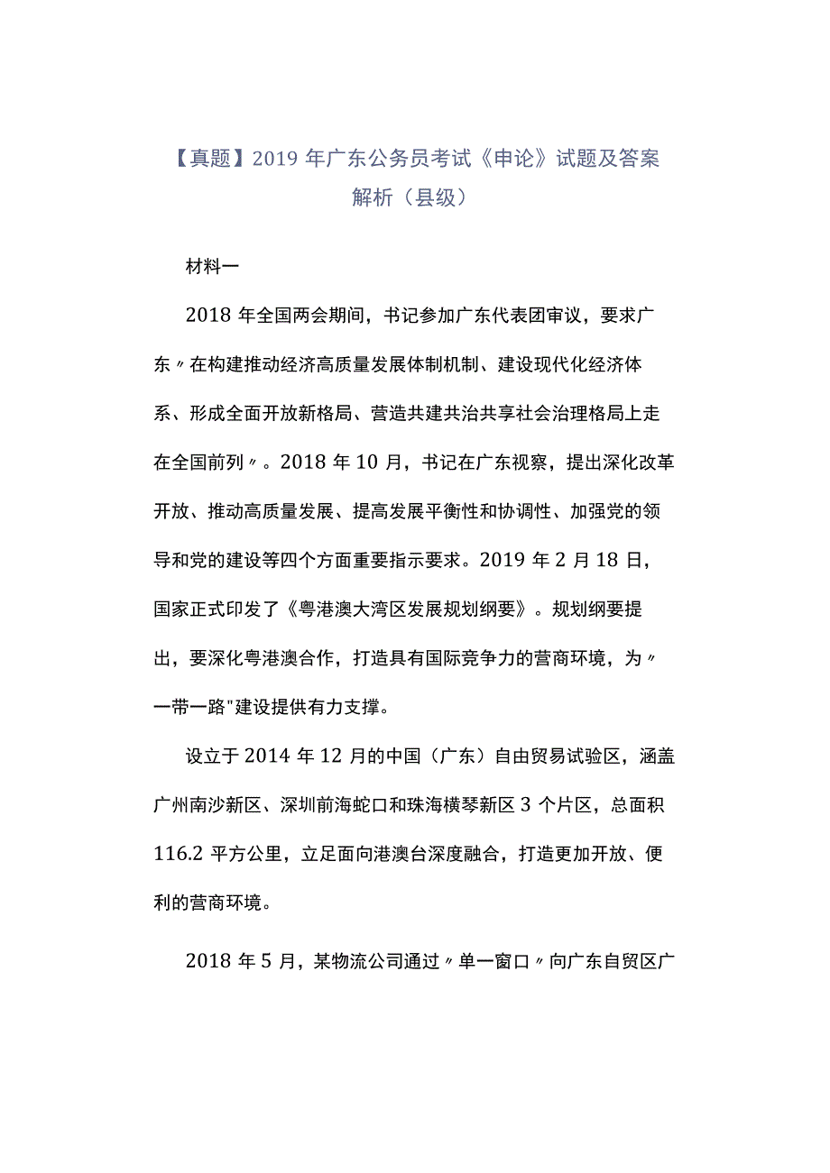 真题2019年广东公务员考试《申论》试题及答案解析县级.docx_第1页