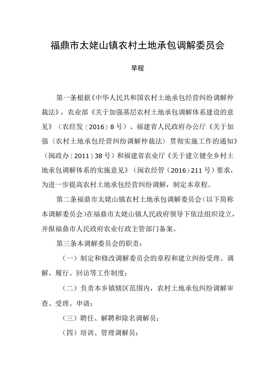 福鼎市太姥山镇农村土地承包调解委员会章程.docx_第1页