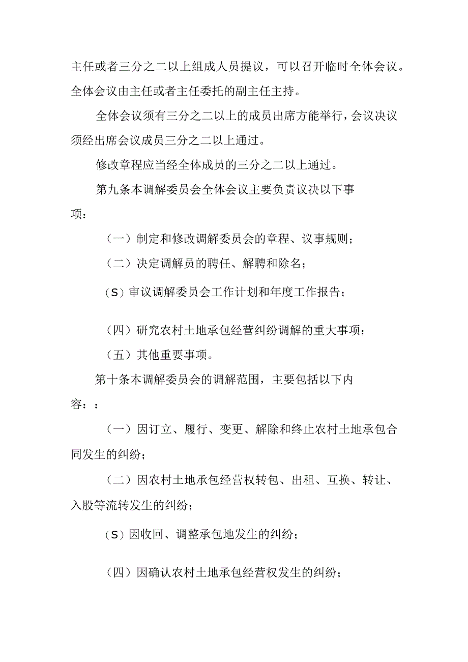 福鼎市太姥山镇农村土地承包调解委员会章程.docx_第3页