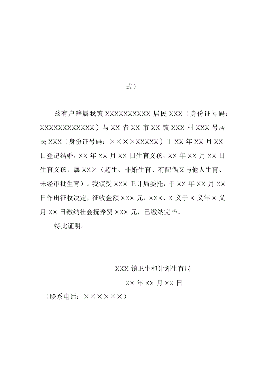 社会抚养费征收情况证明已缴纳完毕样式.docx_第1页