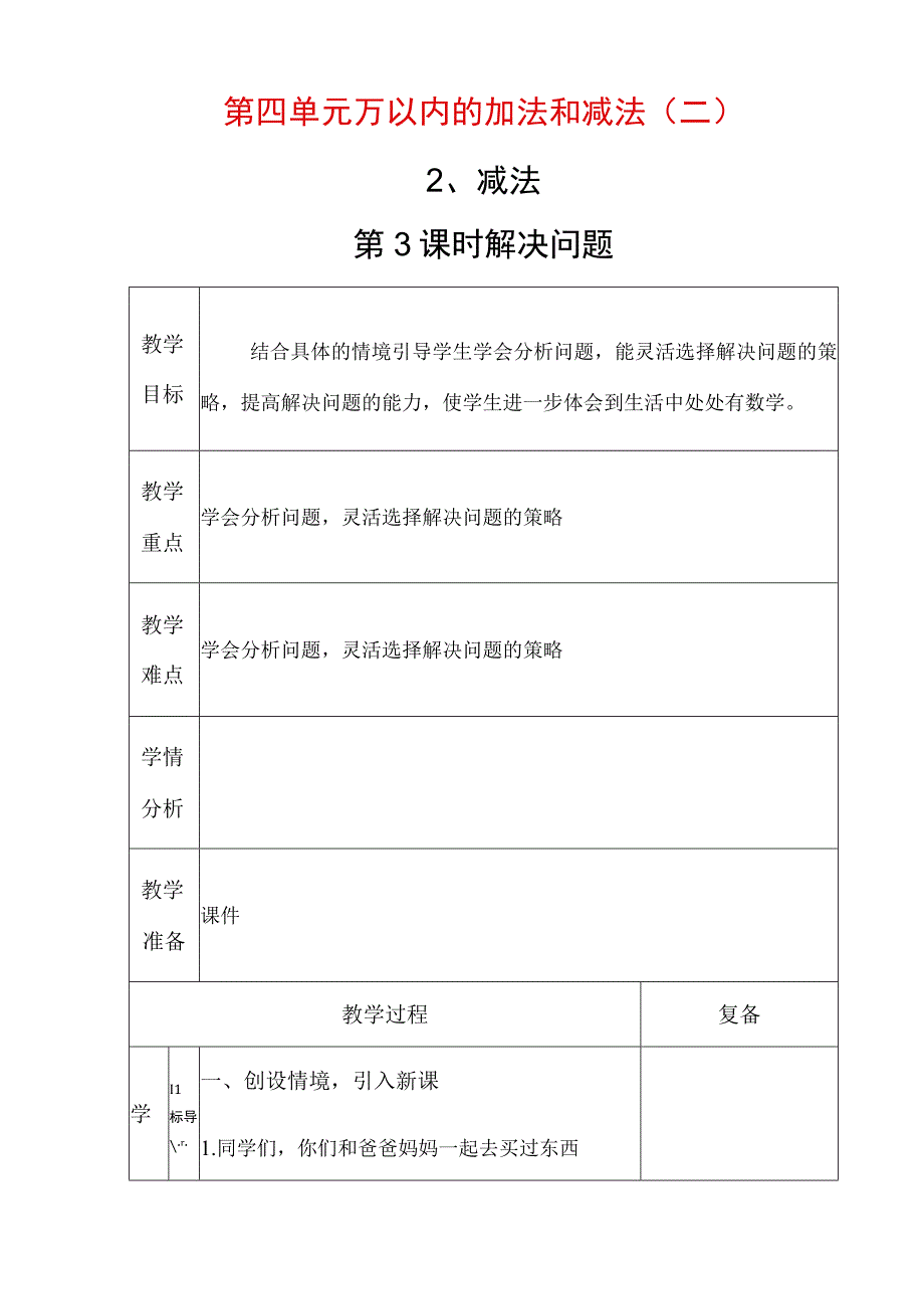 第四单元万以内的加法和减法 教学设计.docx_第1页