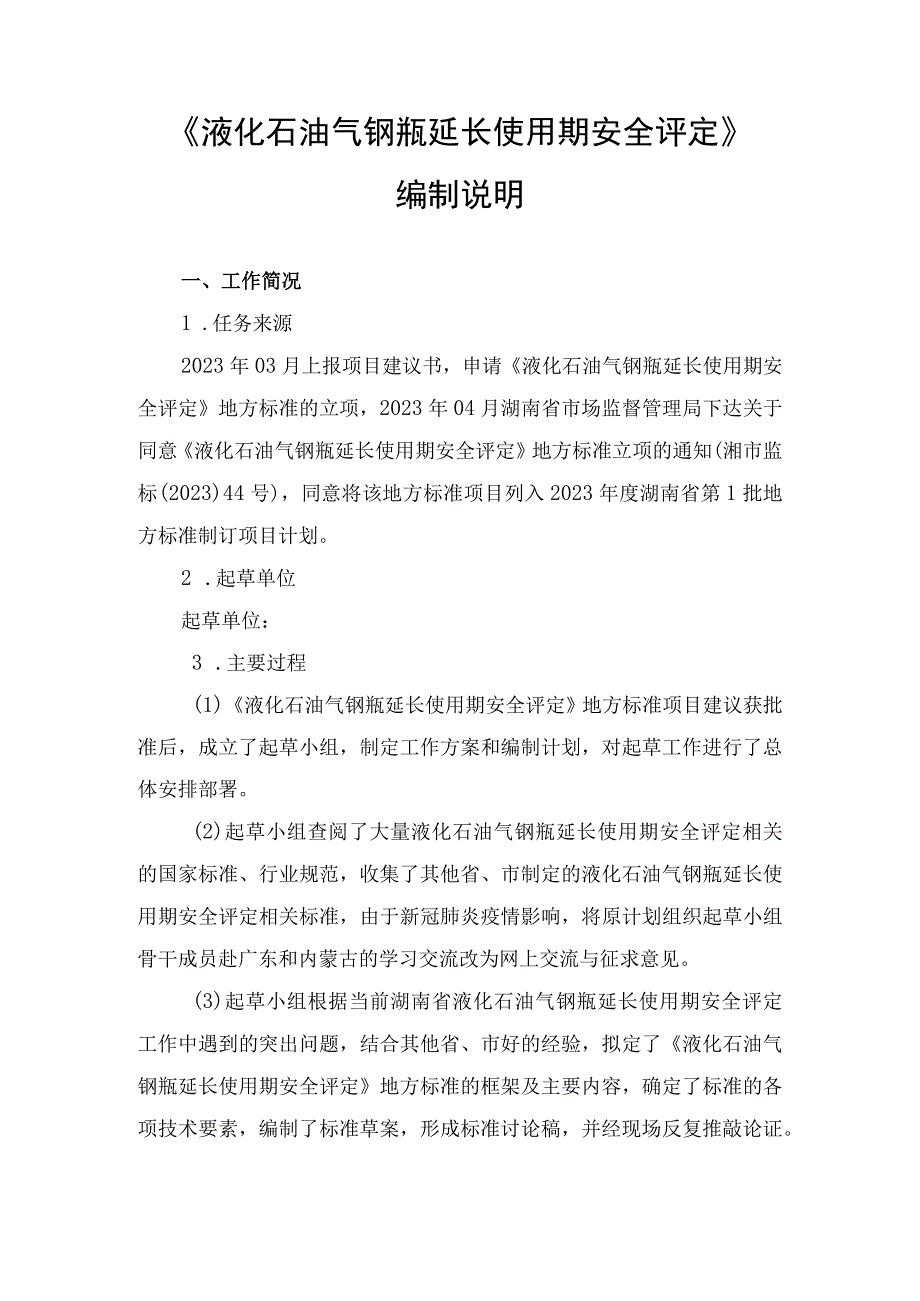 湖南省地方标准《液化石油气钢瓶延长使用期安全评定》编制说明.docx_第2页