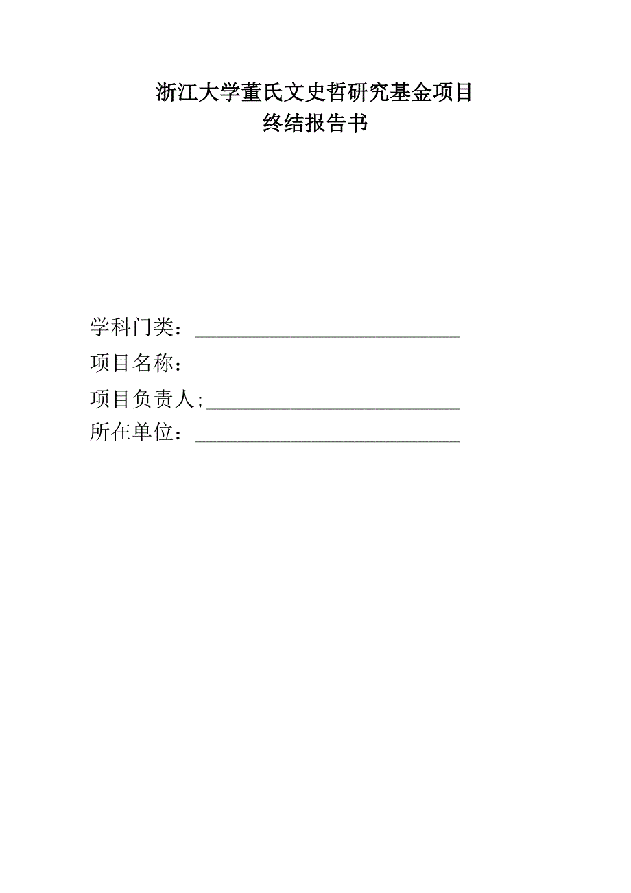 浙江大学董氏文史哲研究基金项目终结报告书学科门类项目负责人所在单位.docx_第1页