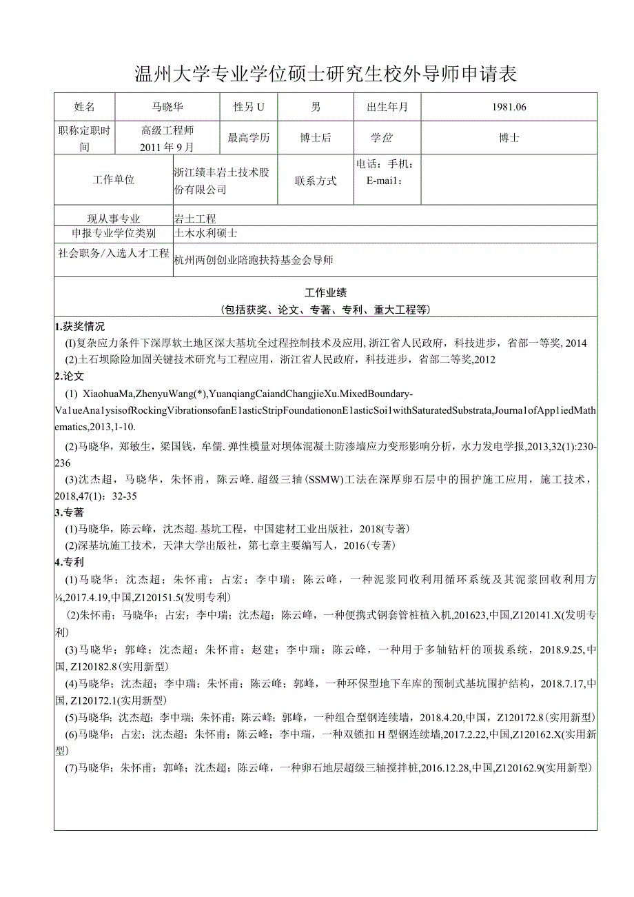 温州大学专业学位硕士研究生校外导师申请表.docx_第1页