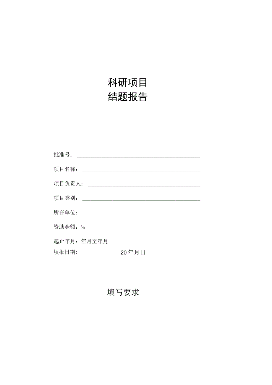 科研项目结题报告.docx_第1页