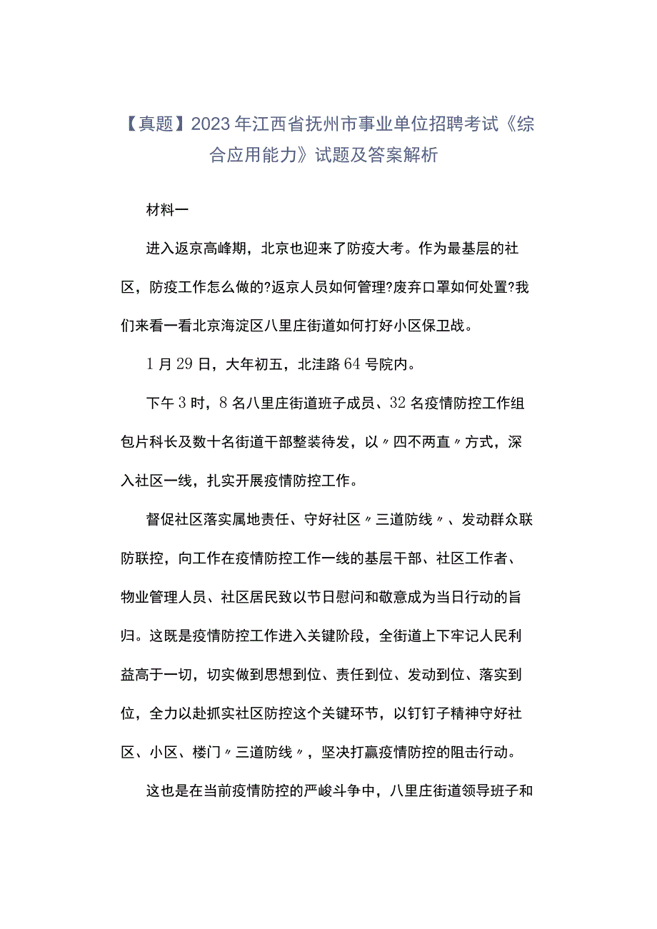 真题2023年江西省抚州市事业单位招聘考试《综合应用能力》试题及答案解析.docx_第1页