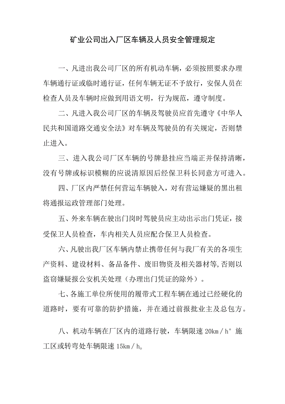 矿业公司出入厂区车辆及人员安全管理规定.docx_第1页