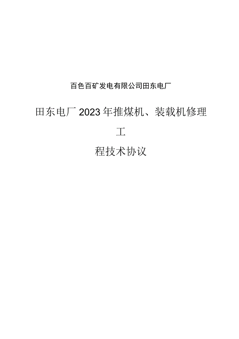 百色百矿发电有限公司田东电厂田东电厂2023年推煤机装载机修理工程技术协议.docx_第1页