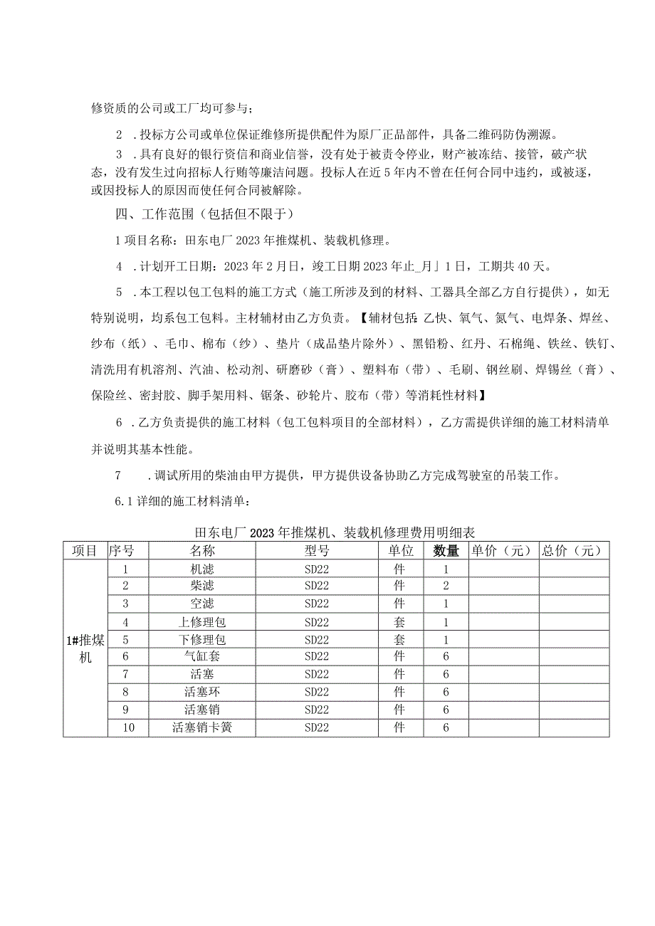 百色百矿发电有限公司田东电厂田东电厂2023年推煤机装载机修理工程技术协议.docx_第3页