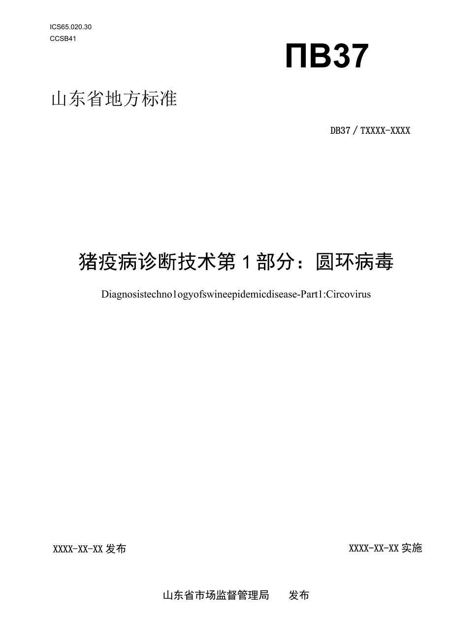 猪疫病诊断技术 第1部分：圆环病毒_地方标准格式审查稿.docx_第1页