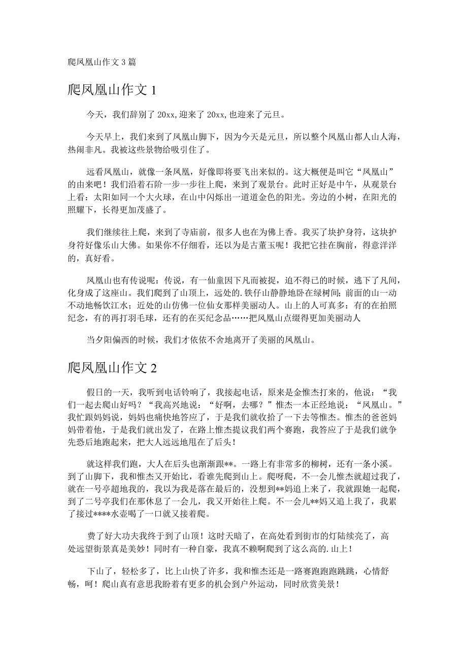 爬凤凰山作文3篇.docx_第1页