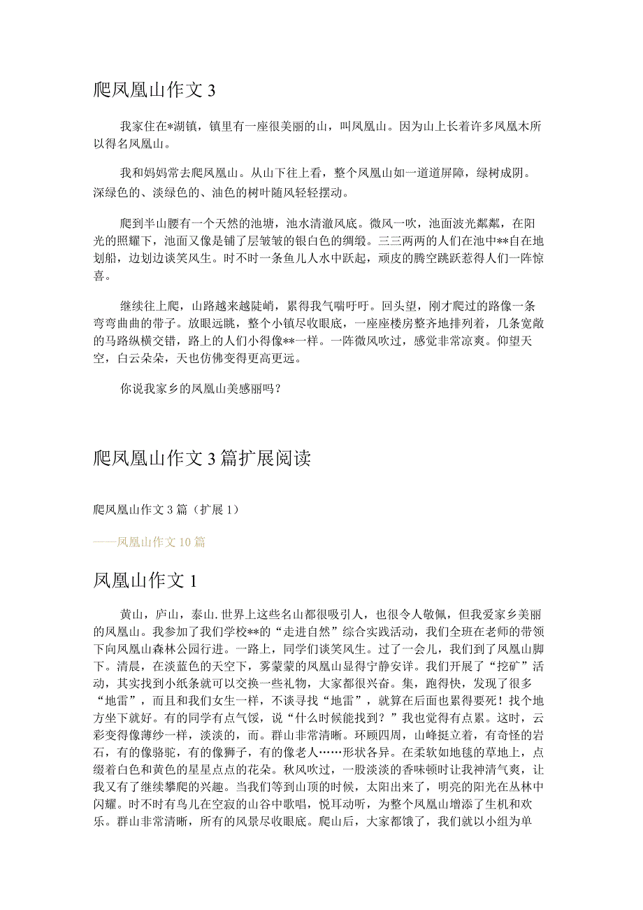 爬凤凰山作文3篇.docx_第2页