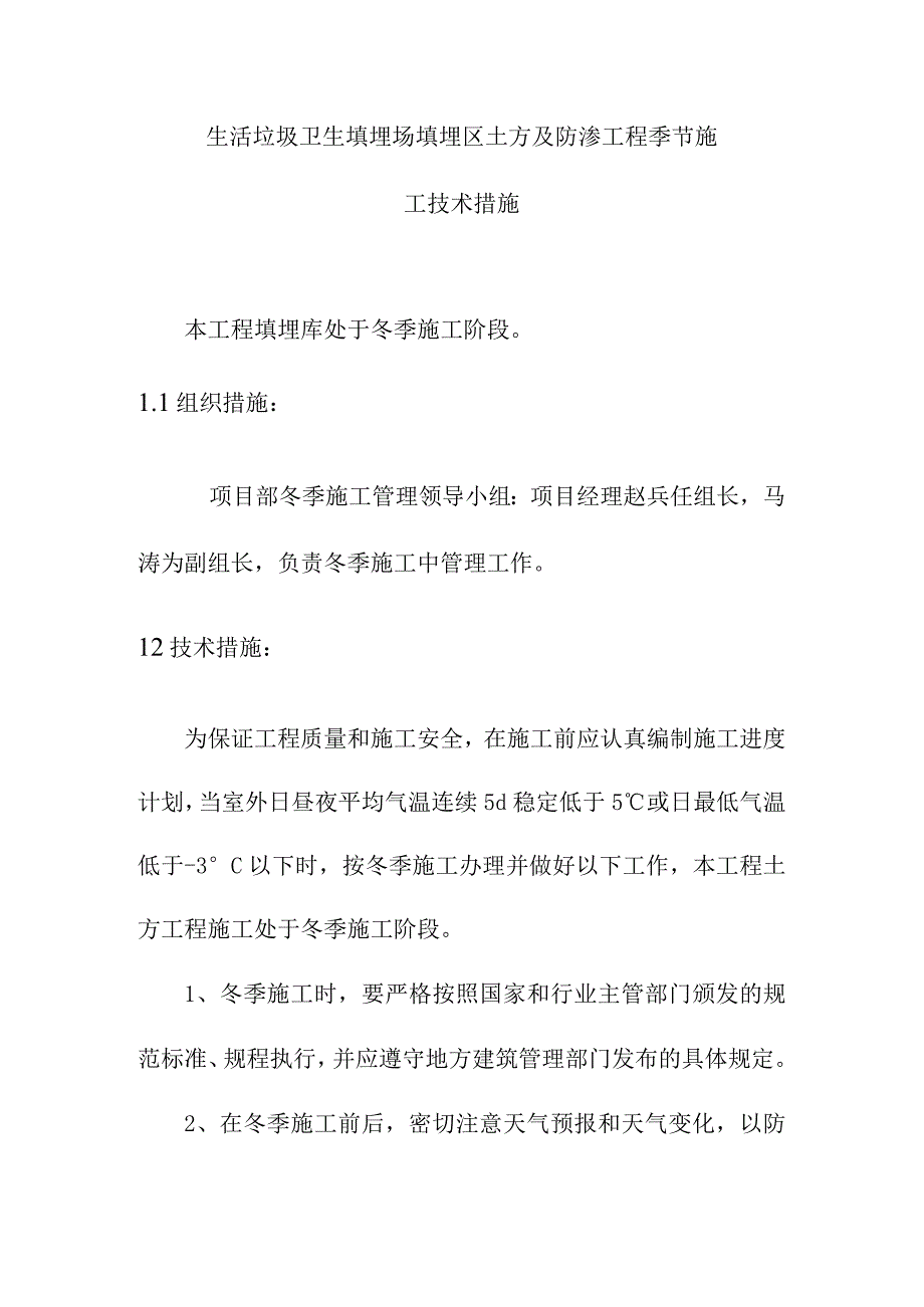 生活垃圾卫生填埋场填埋区土方及防渗工程季节施工技术措施.docx_第1页