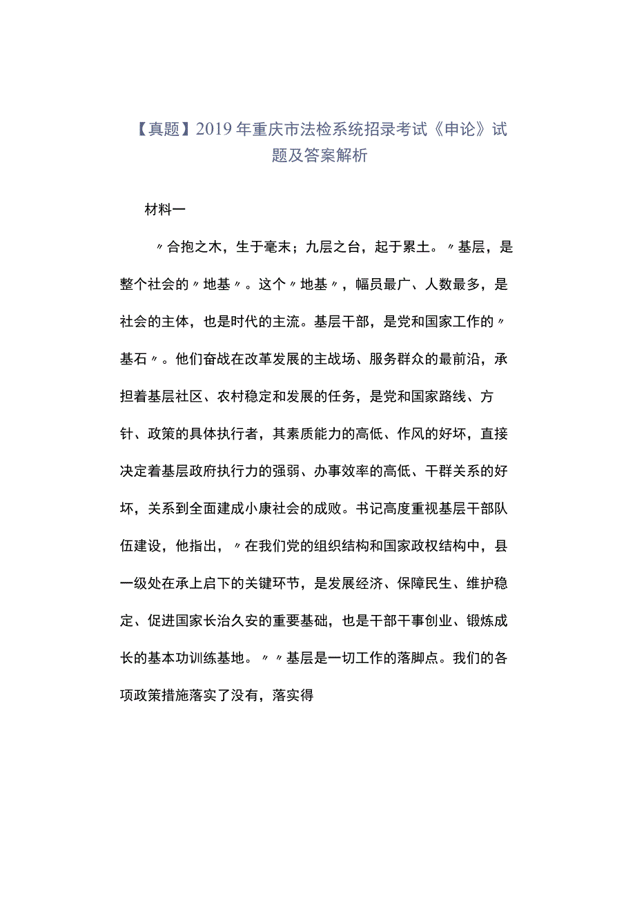 真题2019年重庆市法检系统招录考试《申论》试题及答案解析.docx_第1页