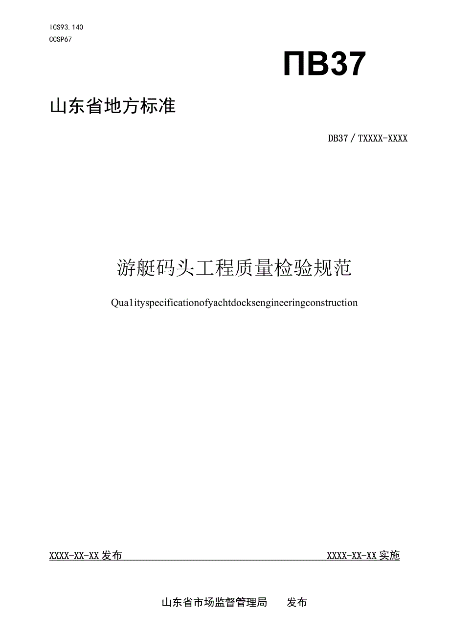 游艇码头工程质量检验规程_地方标准格式审查稿.docx_第1页