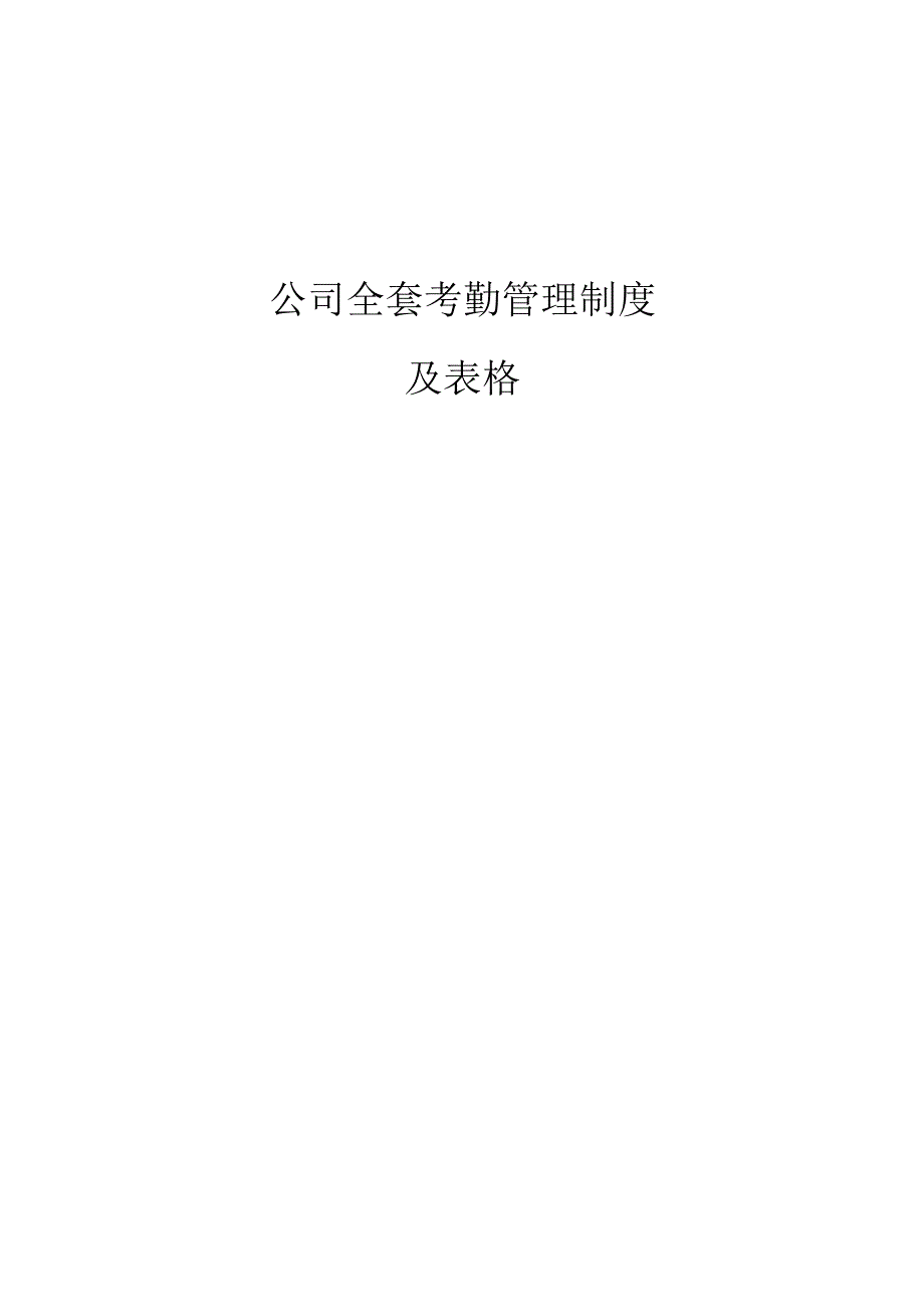 私营企业员工手册59考勤管理制度大全.docx_第1页