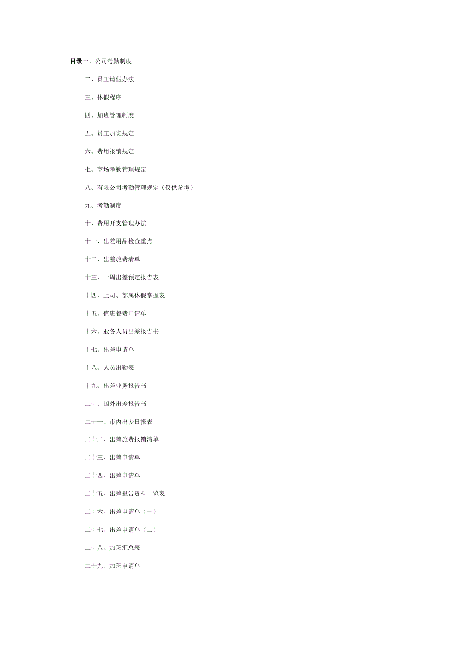 私营企业员工手册59考勤管理制度大全.docx_第2页