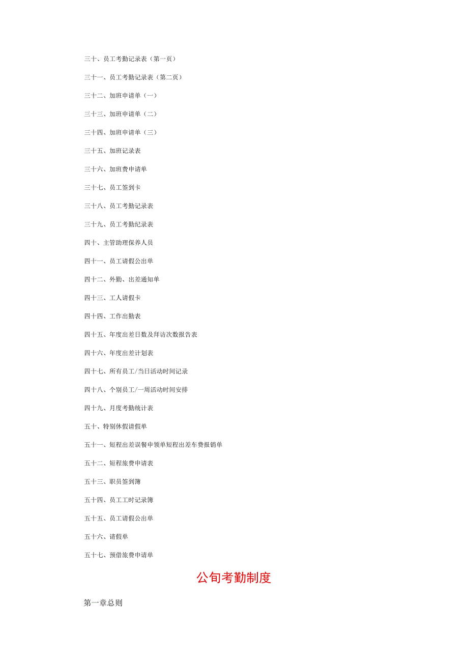 私营企业员工手册59考勤管理制度大全.docx_第3页