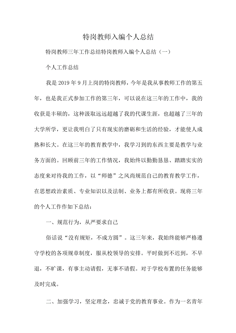 特岗教师入编个人总结.docx_第1页