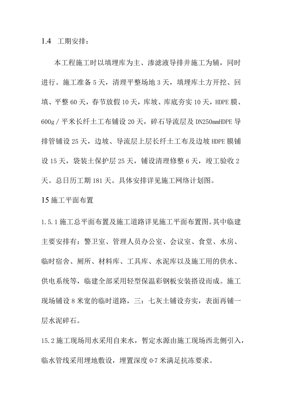 生活垃圾卫生填埋场填埋区土方及防渗工程施工部署及平面布置.docx_第2页