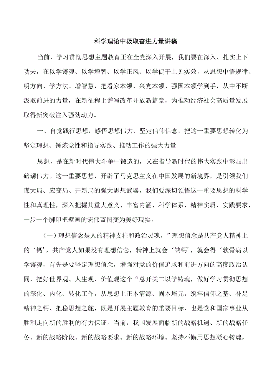 科学理论中汲取奋进力量讲稿.docx_第1页