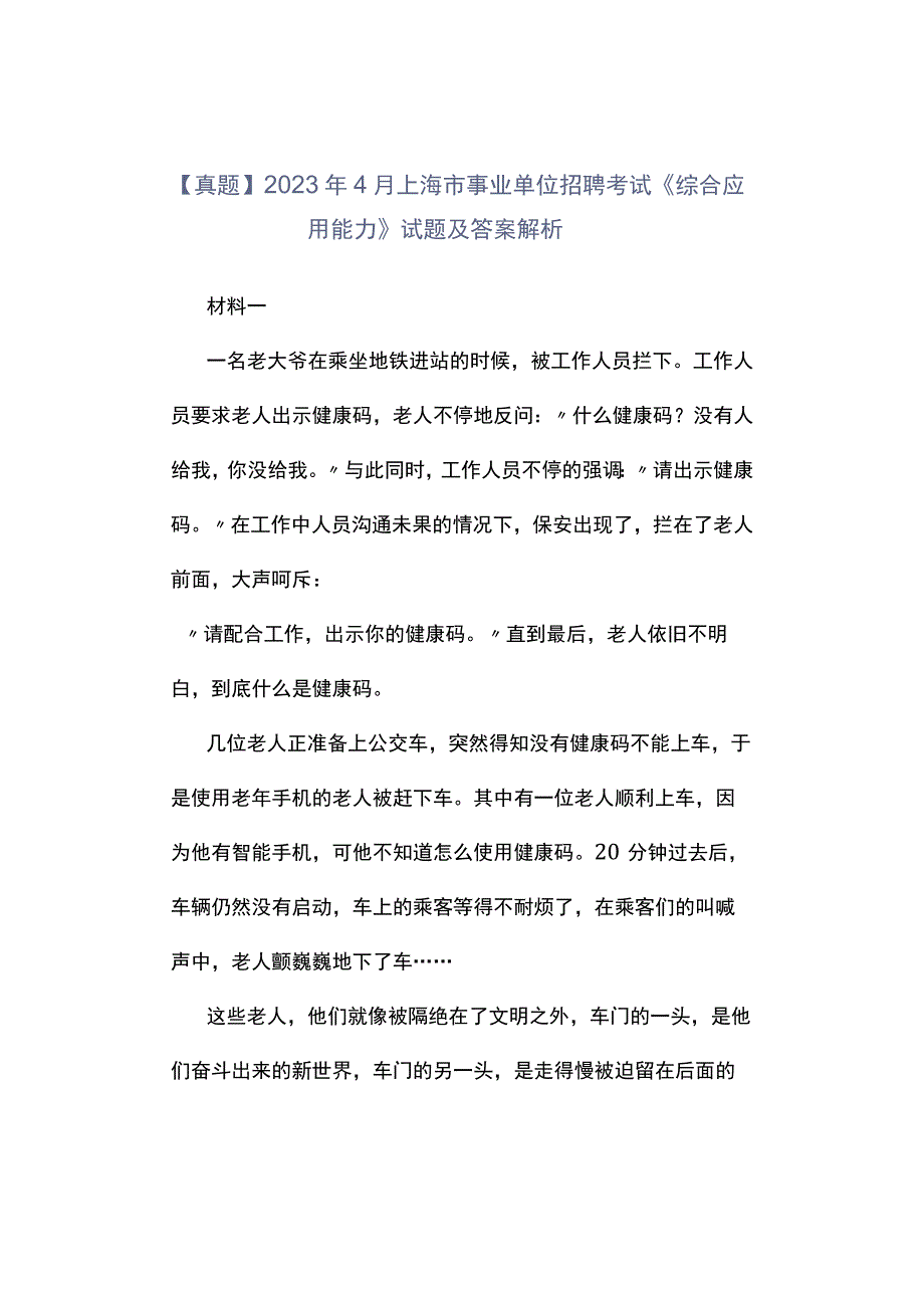 真题2023年4月上海市事业单位招聘考试《综合应用能力》试题及答案解析.docx_第1页