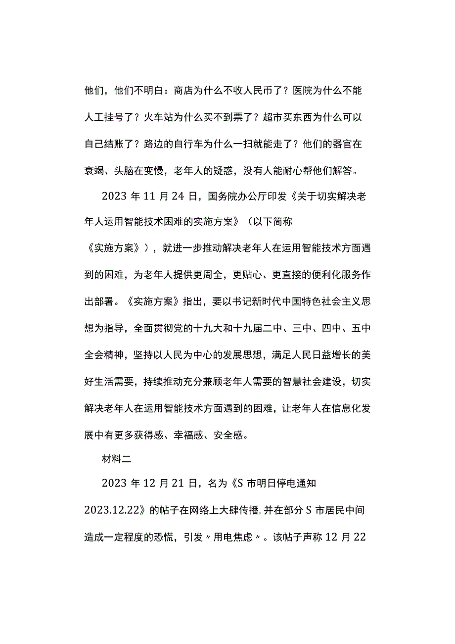 真题2023年4月上海市事业单位招聘考试《综合应用能力》试题及答案解析.docx_第2页