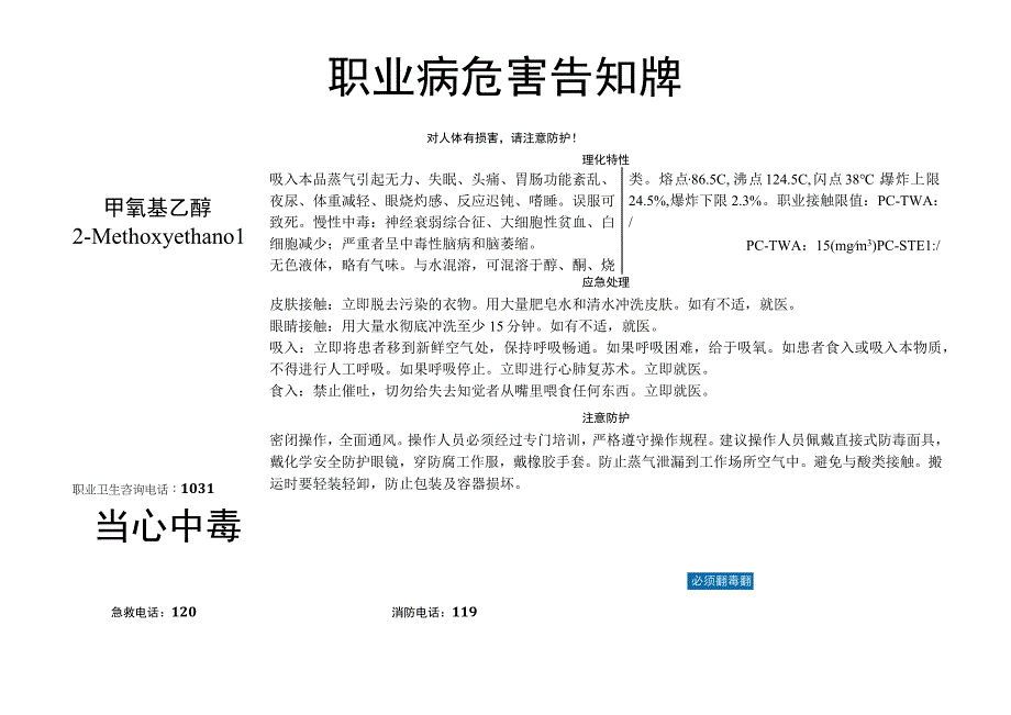 甲氧基乙醇职业病危害告知牌.docx_第1页